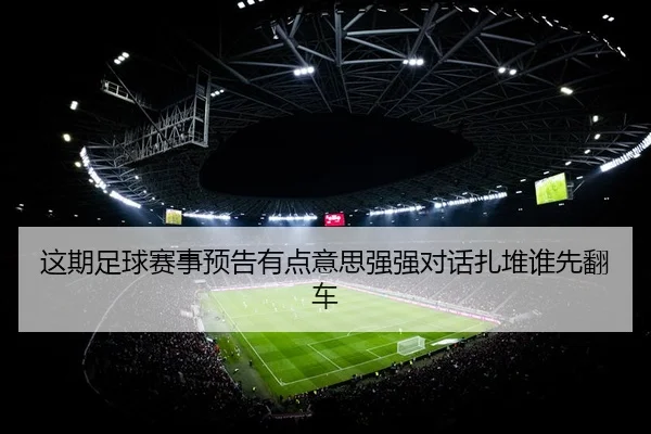 这期足球赛事预告有点意思强强对话扎堆谁先翻车