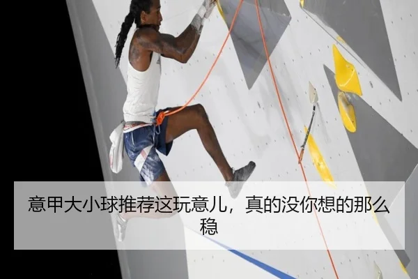 意甲大小球推荐这玩意儿，真的没你想的那么稳