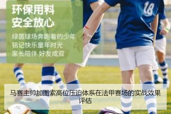 马赛主帅加图索高位压迫体系在法甲赛场的实战效果评估