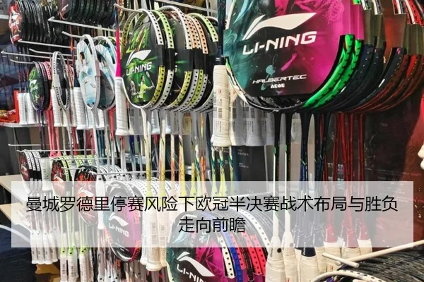 曼城罗德里停赛风险下欧冠半决赛战术布局与胜负走向前瞻