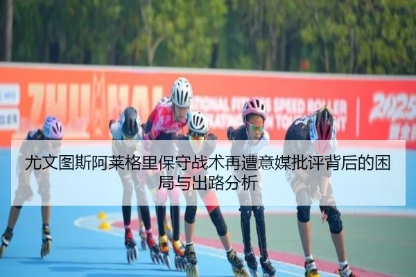 you-wen-tu-si-a-lai-ge-li-bao-shou-zhan-shu-zai-zao-yi-mei-pi-ping-bei-hou-de-kun-ju-yu-chu-lu-fen-xi-2-721.jpg