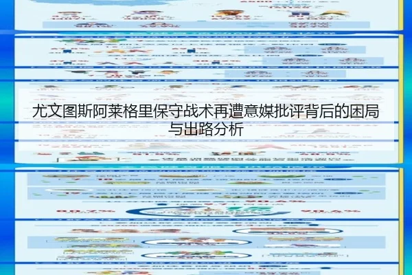 尤文图斯阿莱格里保守战术再遭意媒批评背后的困局与出路分析