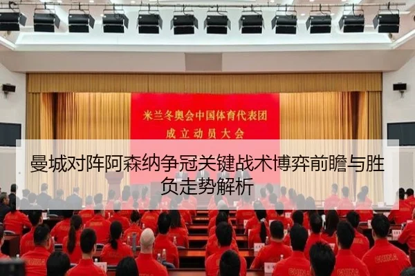 曼城对阵阿森纳争冠关键战术博弈前瞻与胜负走势解析