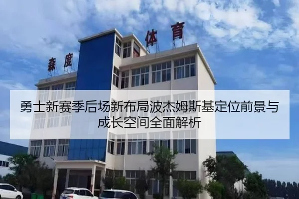 勇士新赛季后场新布局波杰姆斯基定位前景与成长空间全面解析