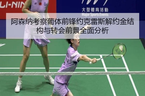 阿森纳考察葡体前锋约克雷斯解约金结构与转会前景全面分析