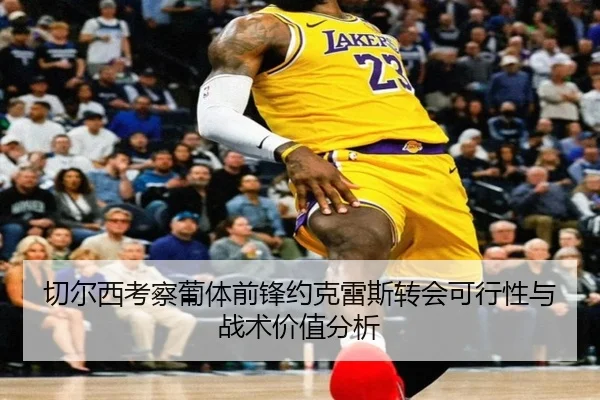 切尔西考察葡体前锋约克雷斯转会可行性与战术价值分析